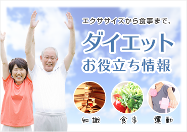 ダイエットお役立ち情報