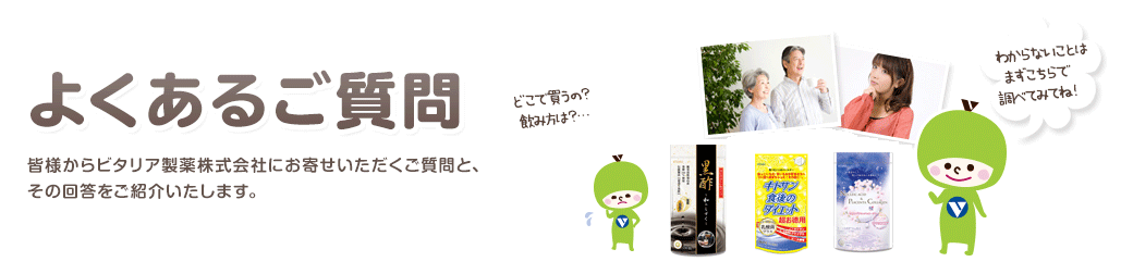 皆様からビタリア製薬株式会社にお寄せいただくご質問と、その回答をご紹介いたします。