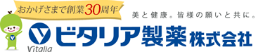 おかげさまで創業30周年 美と健康。皆様の願いと共に。ビタリア製薬株式会社