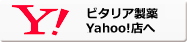 ビタリア製薬 YAhoo!店へ