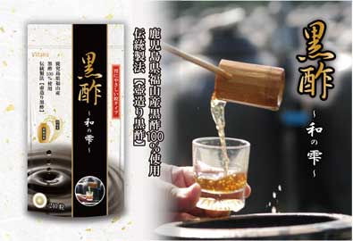 鹿児島県福山産黒酢100%使用。毎日の健康維持に