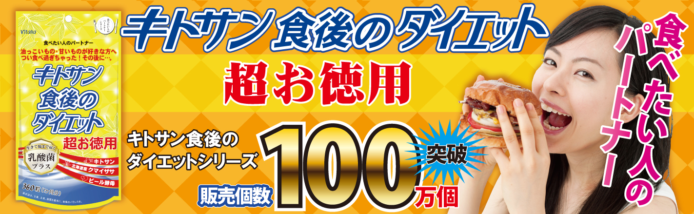 ついつい食べ過ぎる…。油っこいもの、甘いものが大好きなあなたに!キトサン食後のダイエット 超お徳用