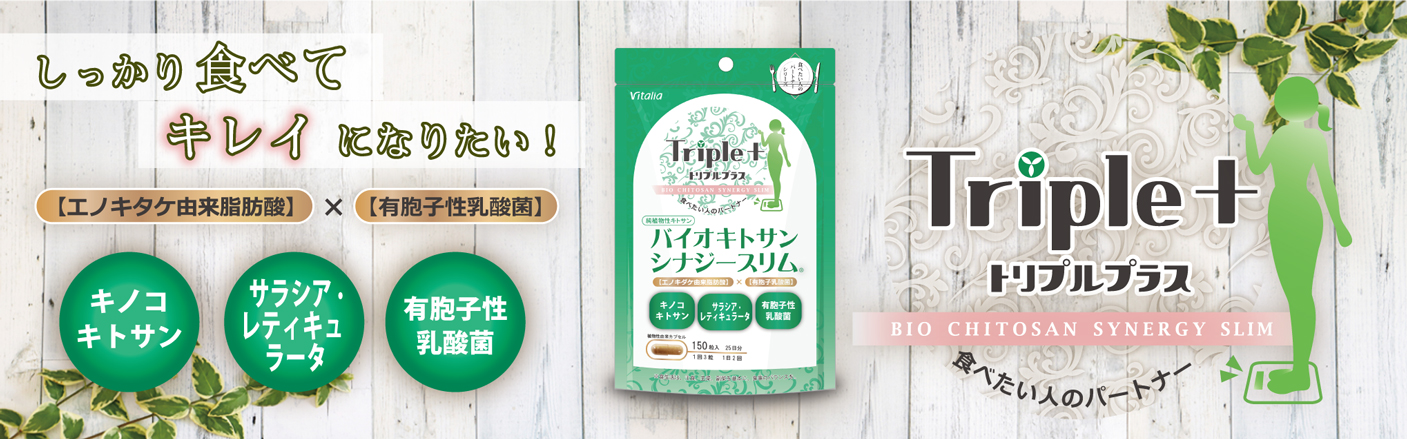 バイオキトサンシナジースリムトリプル＋