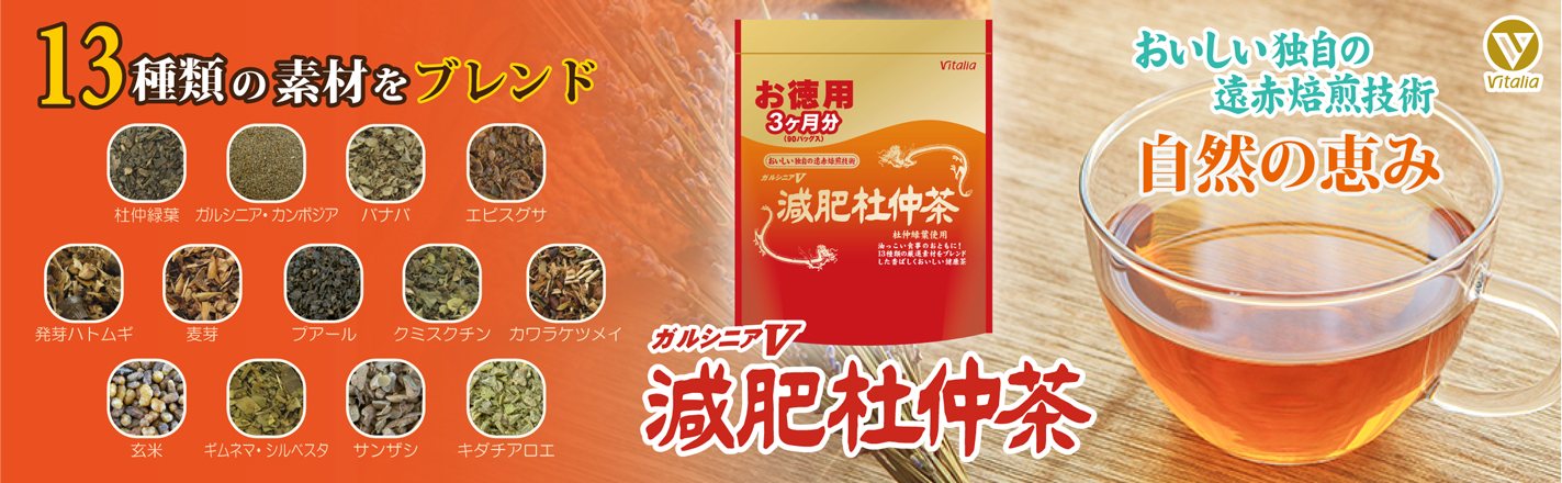 健康的なダイエットを続けたいあなたに、13種類の健康素材を厳選ブレンド。ガルシニアV減肥杜仲茶