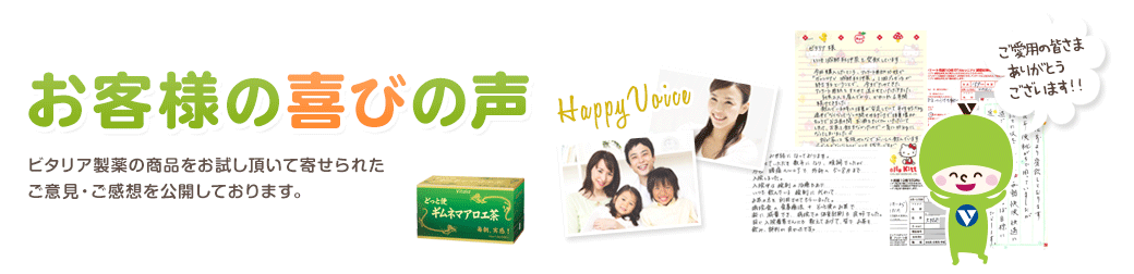 ビタリア製薬の商品をお試し頂いて寄せられたご意見・ご感想を公開しております。