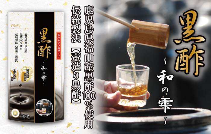 黒酢～和の雫～