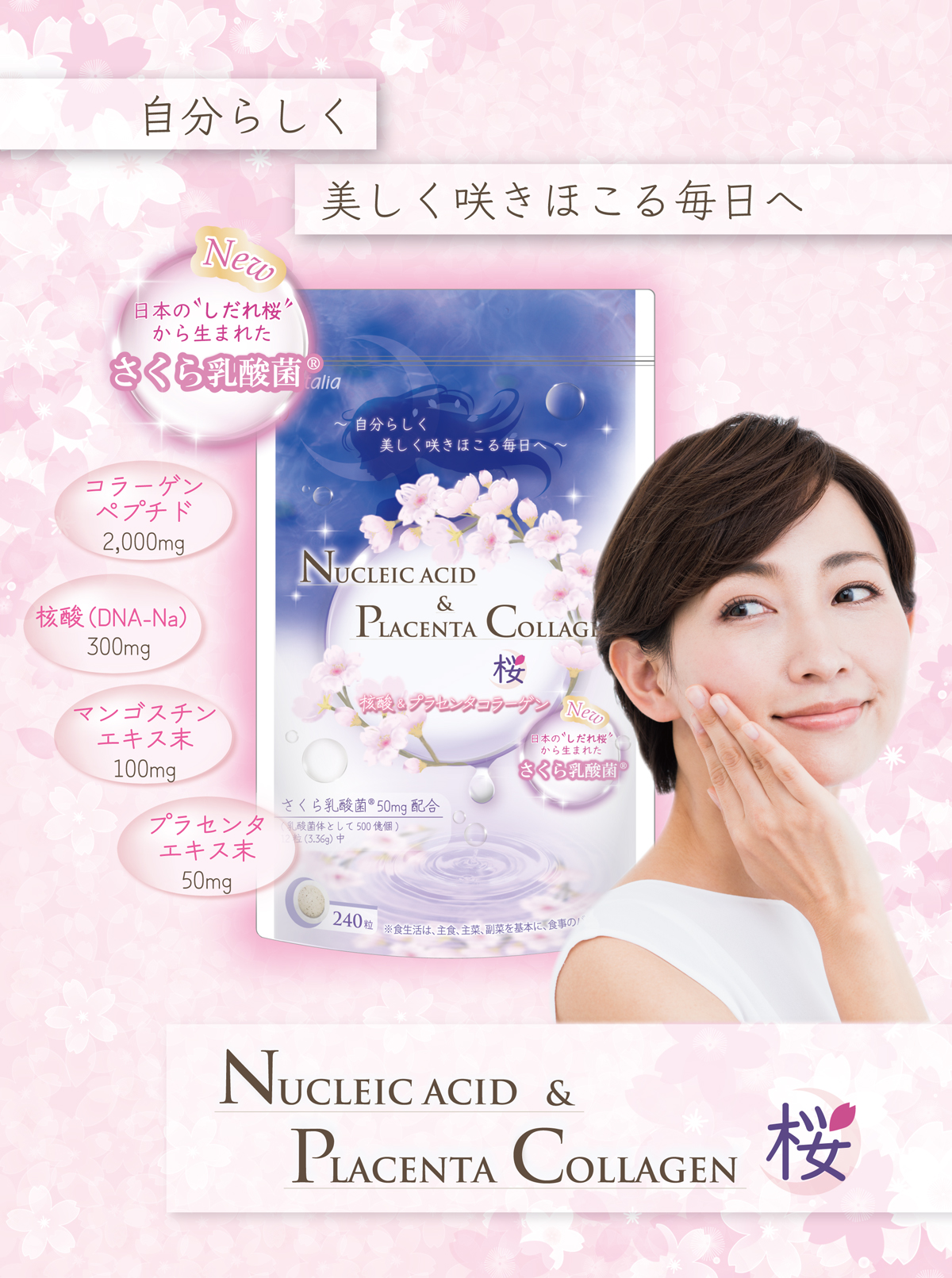 核酸＆プラセンタコラーゲン桜